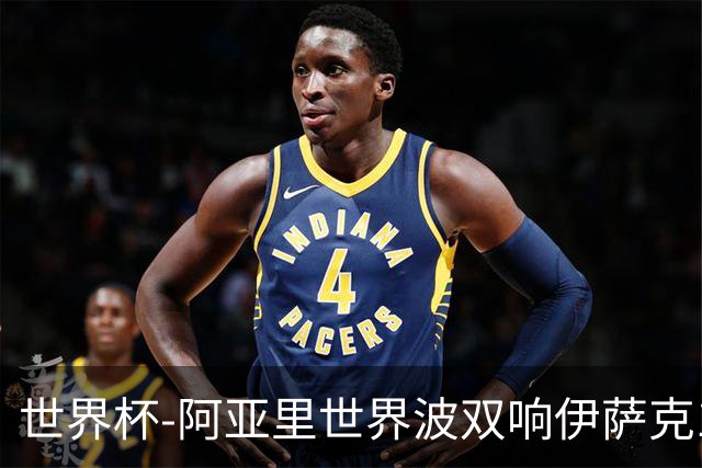 世界杯-阿亚里世界波双响伊萨克1射2传 瑞典5-1突尼斯
