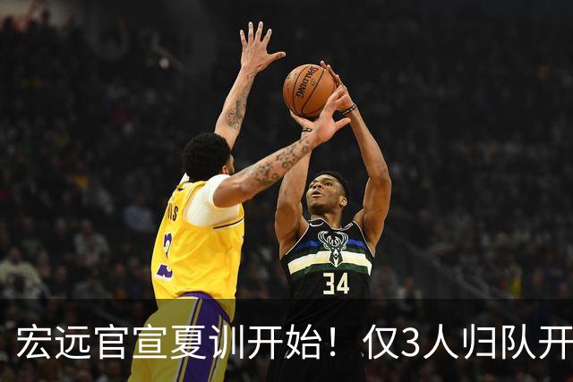 宏远官宣夏训开始！仅3人归队开练，杜锋仍缺席，胡明轩将回归