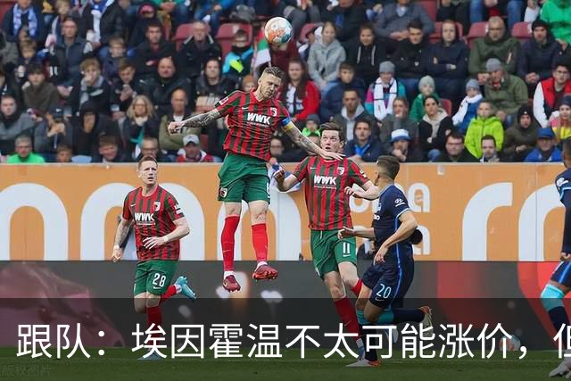跟队：埃因霍温不太可能涨价，但和拜仁仍未就塞巴里达确认性协议