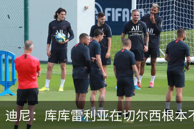 迪尼：库库雷利亚在切尔西根本不够好，他自己也是问题的一部分